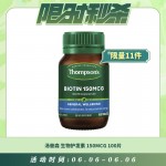 【06.06每日限时秒杀】THOMPSON'S 汤普森 BIOTIN 150MCG 生物护发素 100片